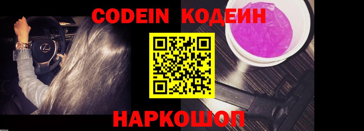 Кодеин напиток Lean (лин)  Вход с VPN  Ирбит  Codein Purple Drank 